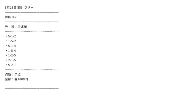 ドープボートクラブの8月18日の無料予想