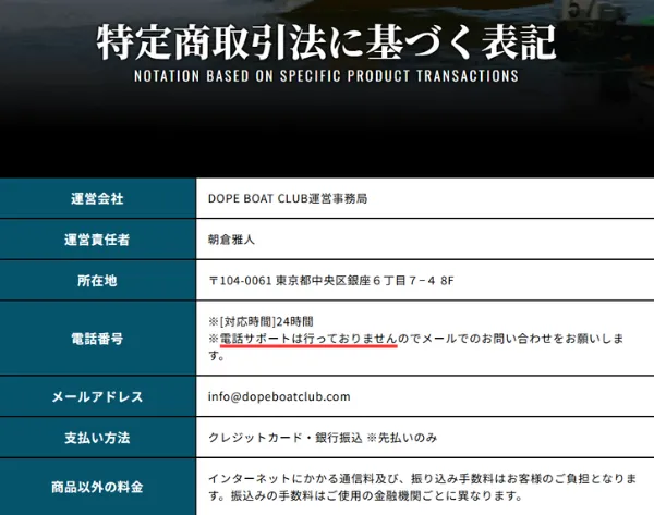 ドープボートクラブの電話問い合わせ
