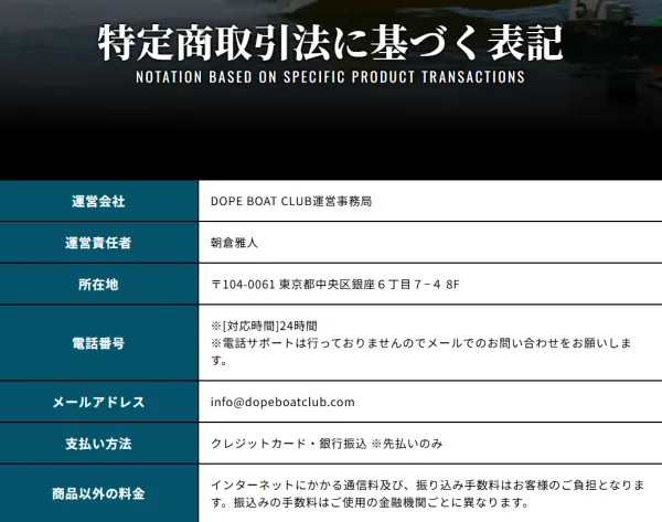 ドープボートクラブの特定商取引法に基づく表記
