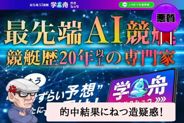 学舟（ガクシュウ）は悪質で当たらない？口コミ・評判・無料予想を辛口検証！