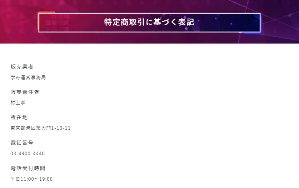 学舟の特定商取引法に基づく表記