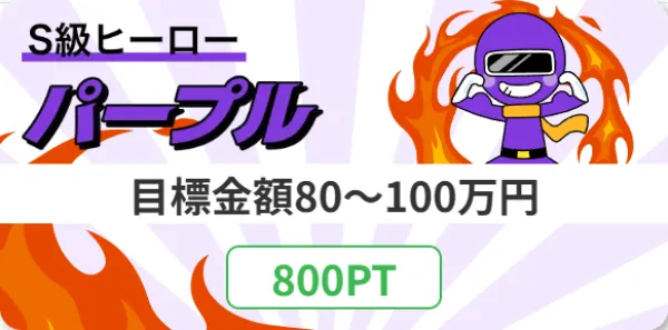 競艇ヒーローのパープル