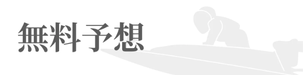 一騎当船の無料予想