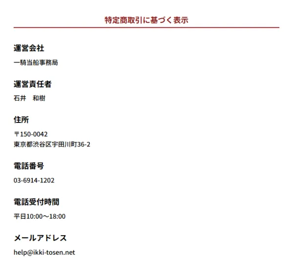 一騎当船の特定商取引法に基づく表記