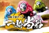 一騎当船