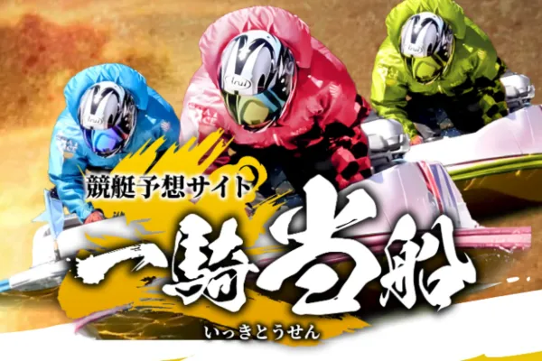 一騎当船のキャッチコピー