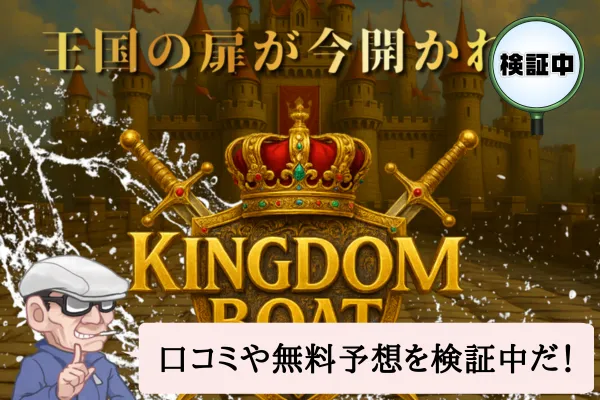 キングダムボート（KINGDOM BOAT）は悪質？口コミや無料予想を検証中！