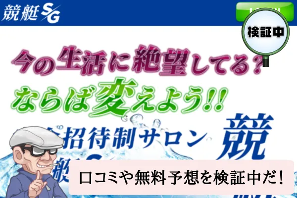 競艇エスジー（競艇SG）は悪質で当たらない？口コミや無料予想を検証中！