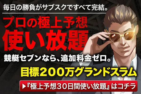 競艇セブンのグランドスラム