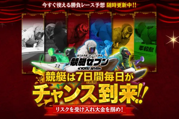 競艇セブンのキャッチコピー