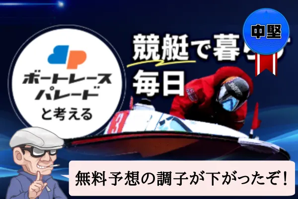 ボートレースパレードは悪質で詐欺？口コミや無料予想を辛口検証！