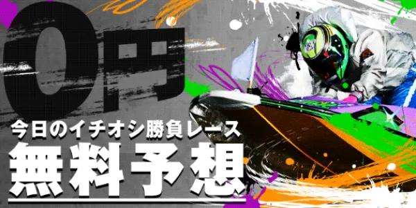 ボートレースパレードの無料予想