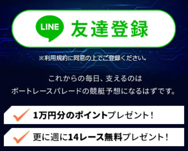 ボートレースパレードの会員登録