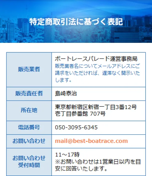 ボートレースパレードの特定商取引法に基づく表記