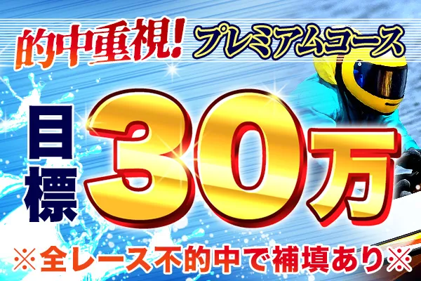 競艇セブンのプレミアムコース