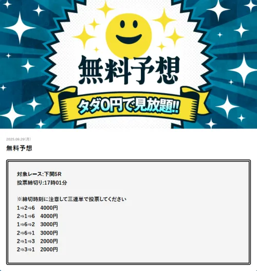 幸せボートレースの9月29日の無料予想