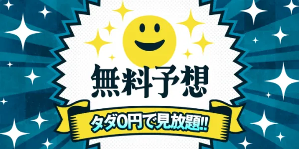 幸せボートレースの無料予想