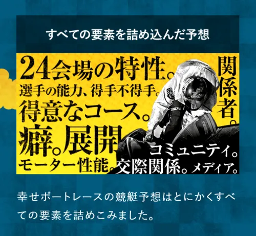 幸せボートレースの予想の根拠
