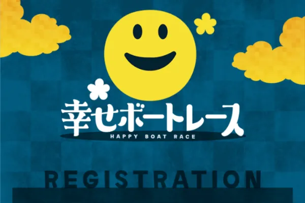 幸せボートレースのキャッチコピー