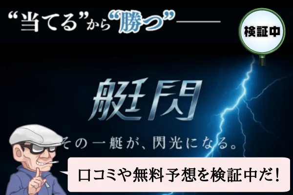 艇閃（ていせん）は悪質で当たらない？口コミや無料予想を検証中！