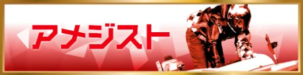 競艇トレジャーハンターのアメジスト
