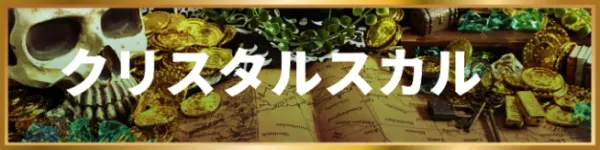 競艇トレジャーハンターのクリスタルスカル