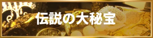 競艇トレジャーハンターの伝説の大秘宝