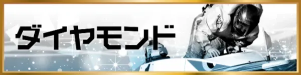 競艇トレジャーハンターのダイヤモンド