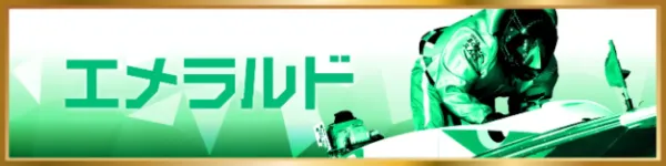 競艇トレジャーハンターのエメラルド