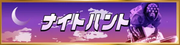 競艇トレジャーハンターのナイトハント