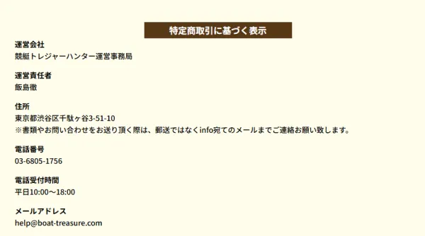 競艇トレジャーハンターの特定商取引法に基づく表記