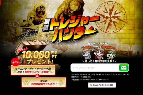 競艇トレジャーハンターのキャッチコピー