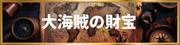 競艇トレジャーハンターの大海賊の財宝