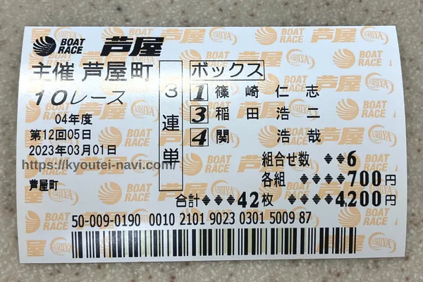 三連単134ボックスの舟券