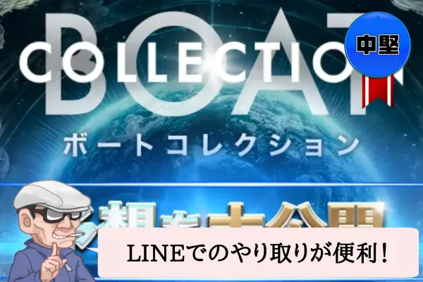 ボートコレクション（BOAT COLLECTION）は悪質で当たらない？口コミや無料予想を辛口検証！
