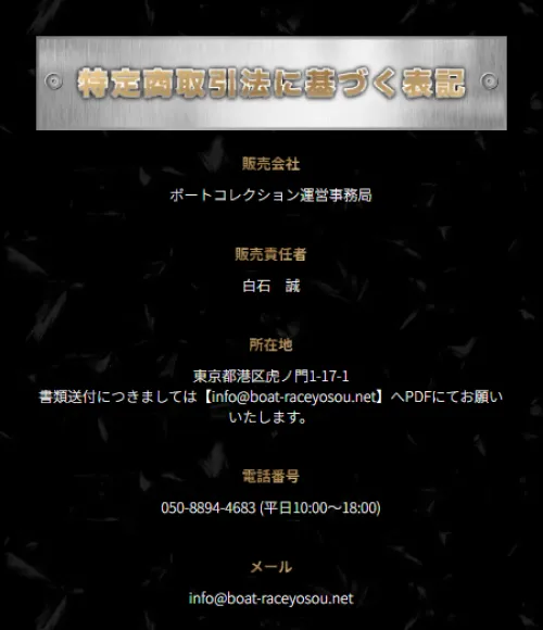ボートコレクションの特定商取引法に基づく表記