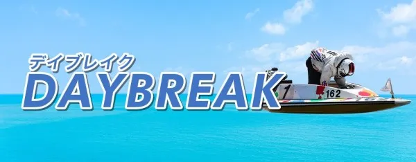 ボートリンクのデイブレイク