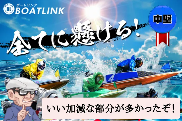 ボートリンク(BOAT LINK)は悪質で当たらない?口コミや無料予想を辛口検証!