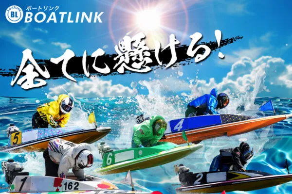 ボートリンクのキャッチコピー