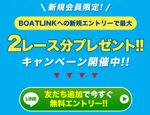 ボートリンクの会員登録