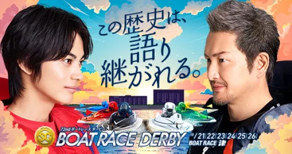 ボートレースダービーとは