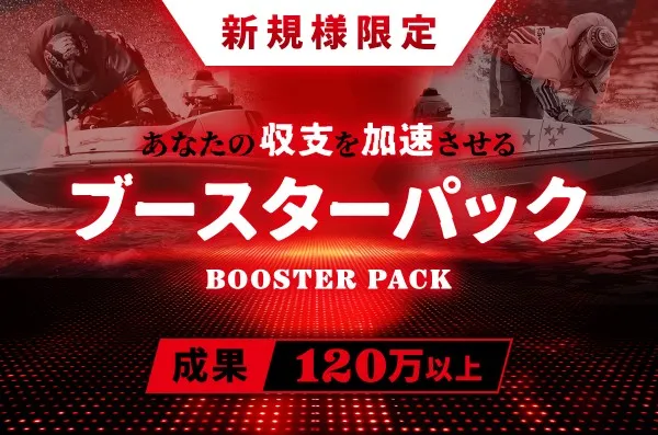 競艇ブーストのブースターパック