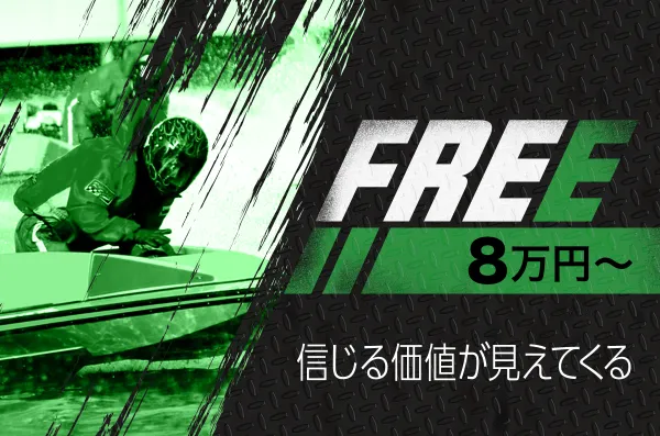 競艇ブーストの無料予想