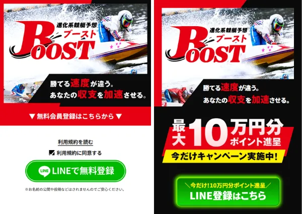 競艇ブーストの登録ページの比較