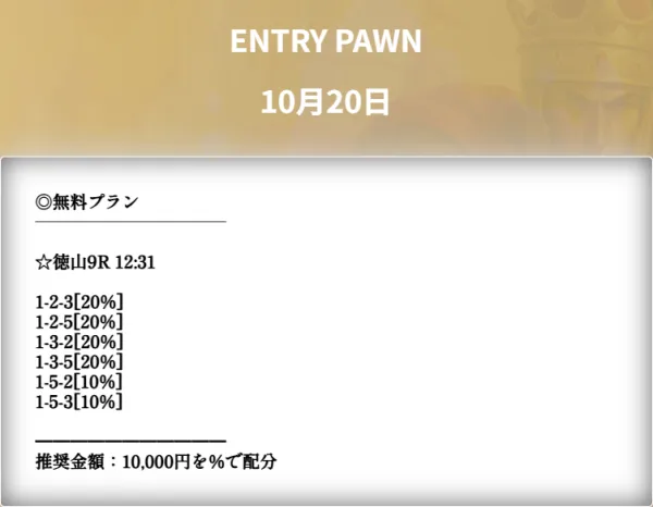 キングダムボートの10月20日の無料予想
