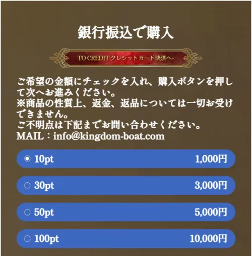 キングダムボートのポイント購入