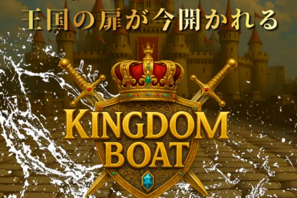キングダムボートのキャッチコピー