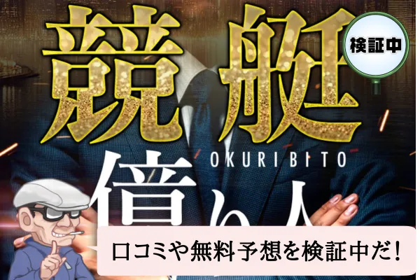 競艇億り人（OKURIBITO）の検証