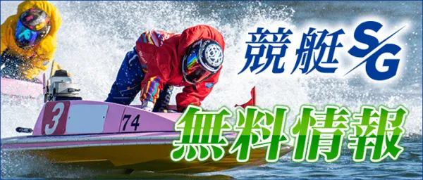 競艇エスジーの無料予想