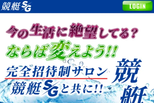競艇エスジーの完全招待制サロン